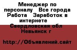 Менеджер по персоналу - Все города Работа » Заработок в интернете   . Свердловская обл.,Невьянск г.